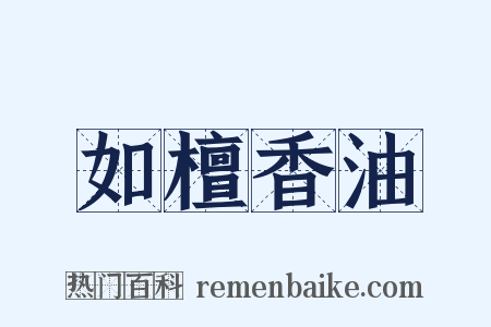 如檀香油是什么意思的图片
